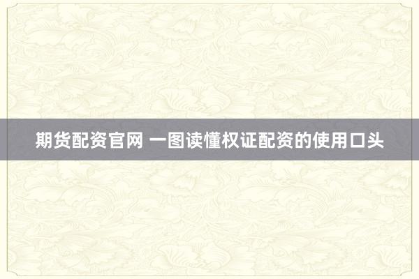 期货配资官网 一图读懂权证配资的使用口头