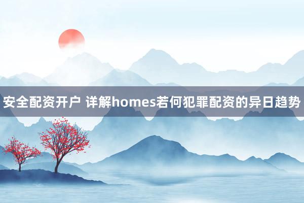 安全配资开户 详解homes若何犯罪配资的异日趋势